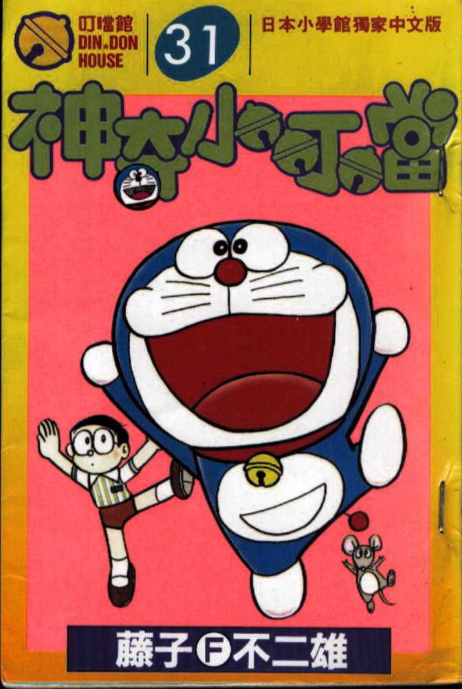 机器猫大全漫画,第31话1图
