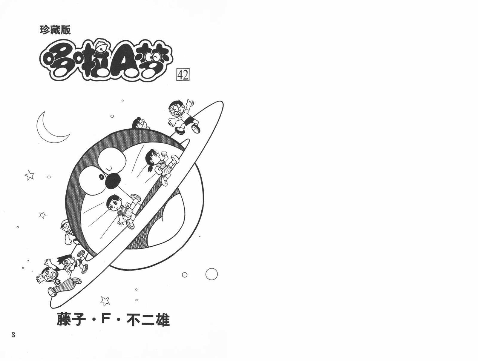 机器猫大长篇漫画漫画,第42话3图
