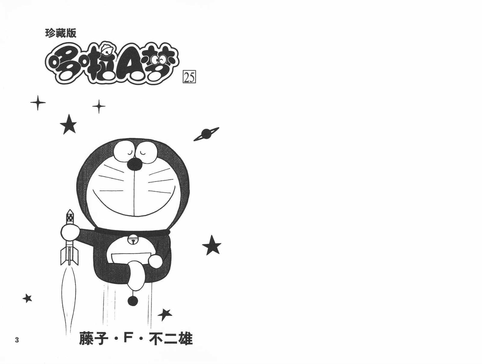 机器猫大全漫画,第25话3图