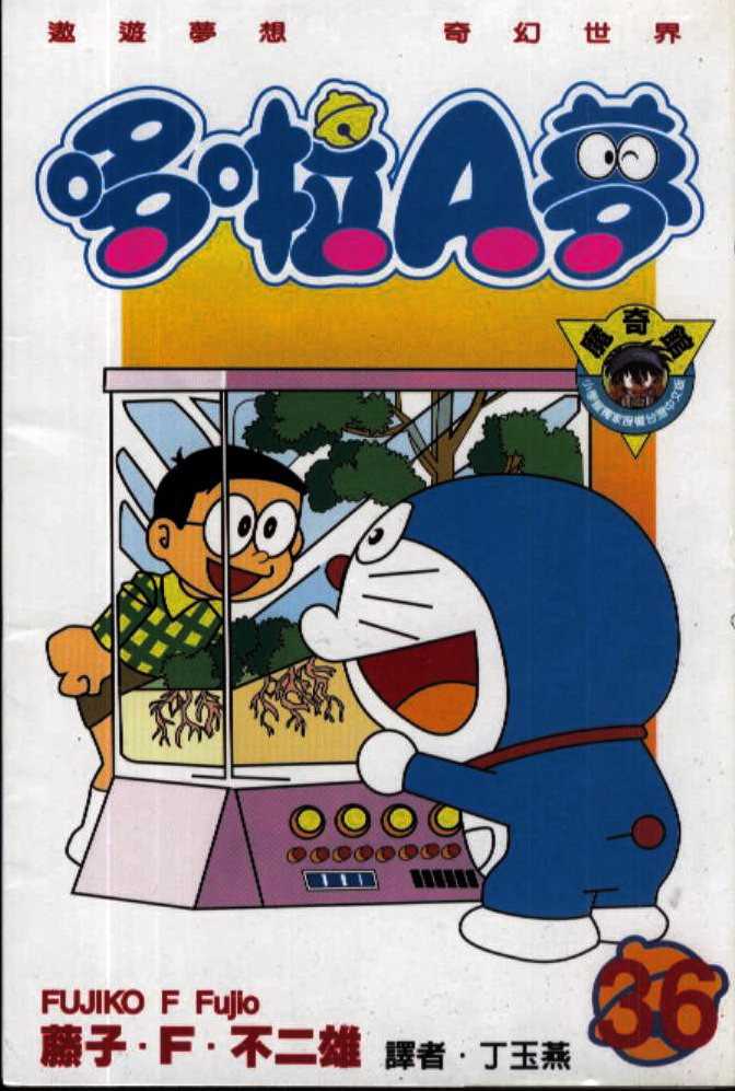 机器猫大全漫画,第36话1图
