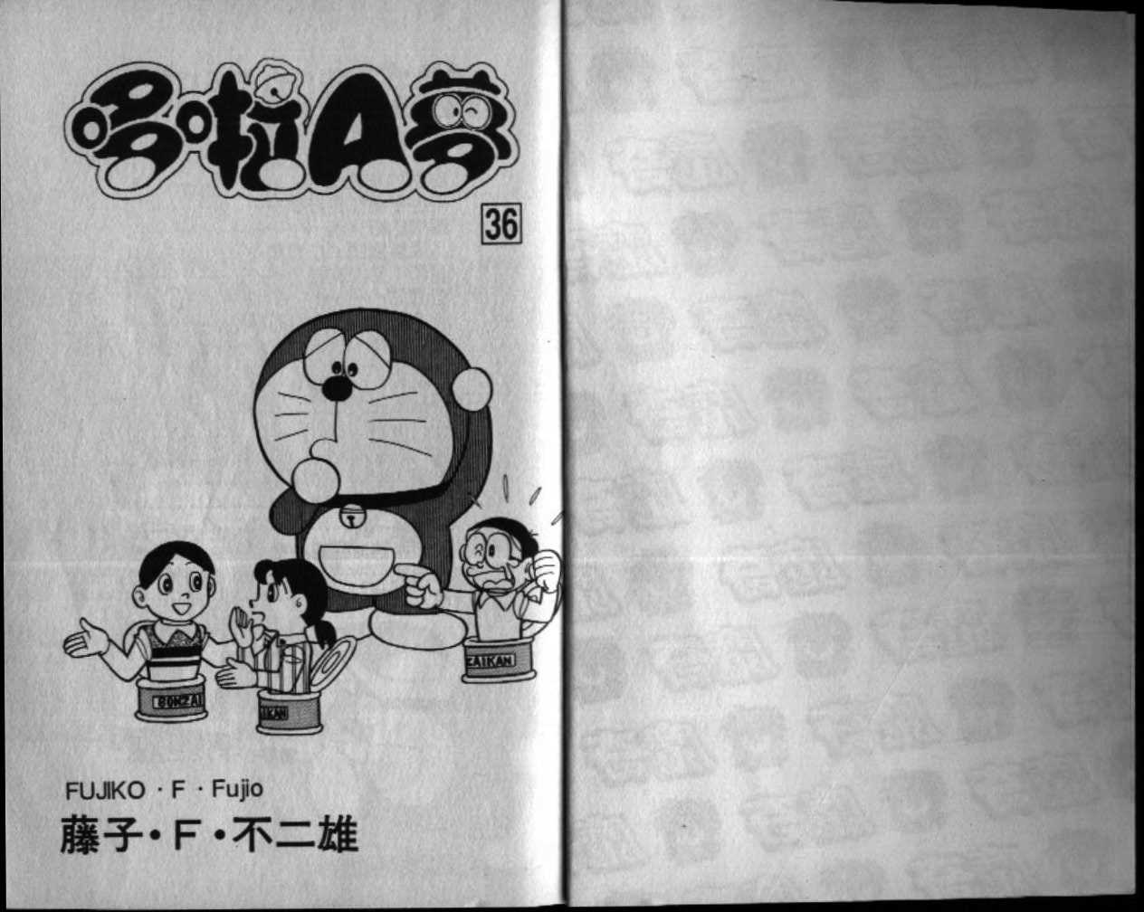 机器猫大全漫画,第36话2图