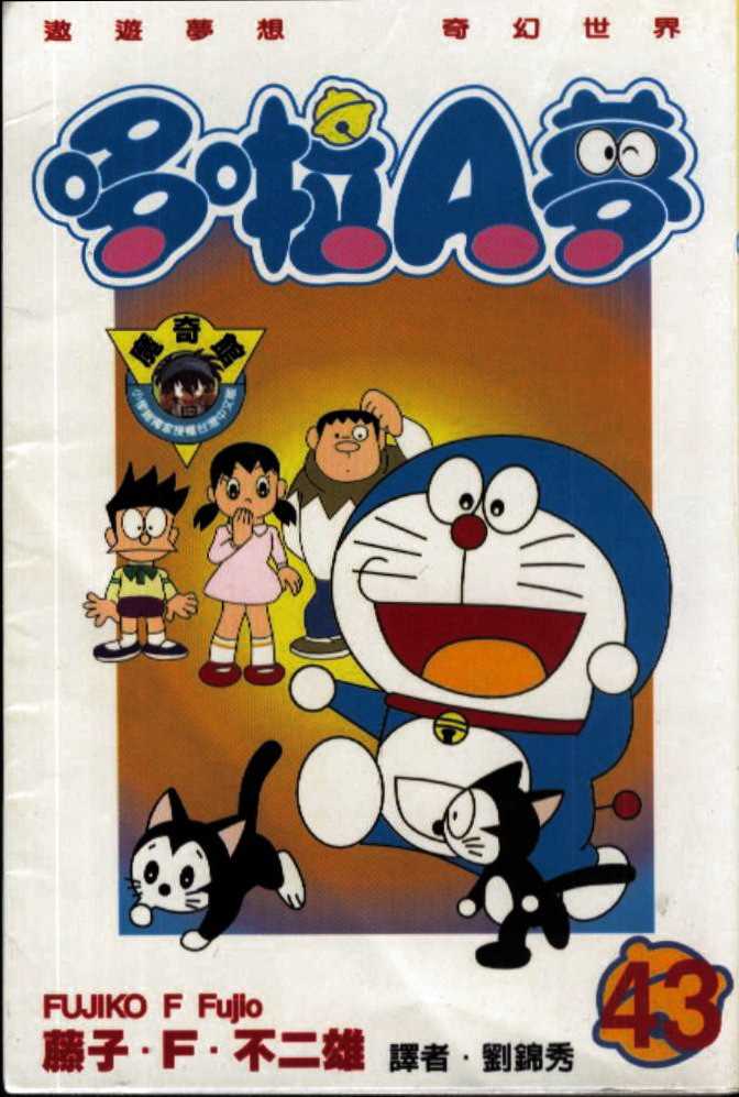 机器猫大全漫画,第43话1图