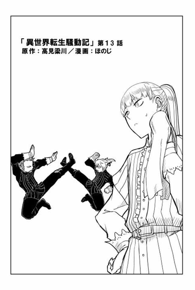 异世界转生骚动记漫画,第13话5图