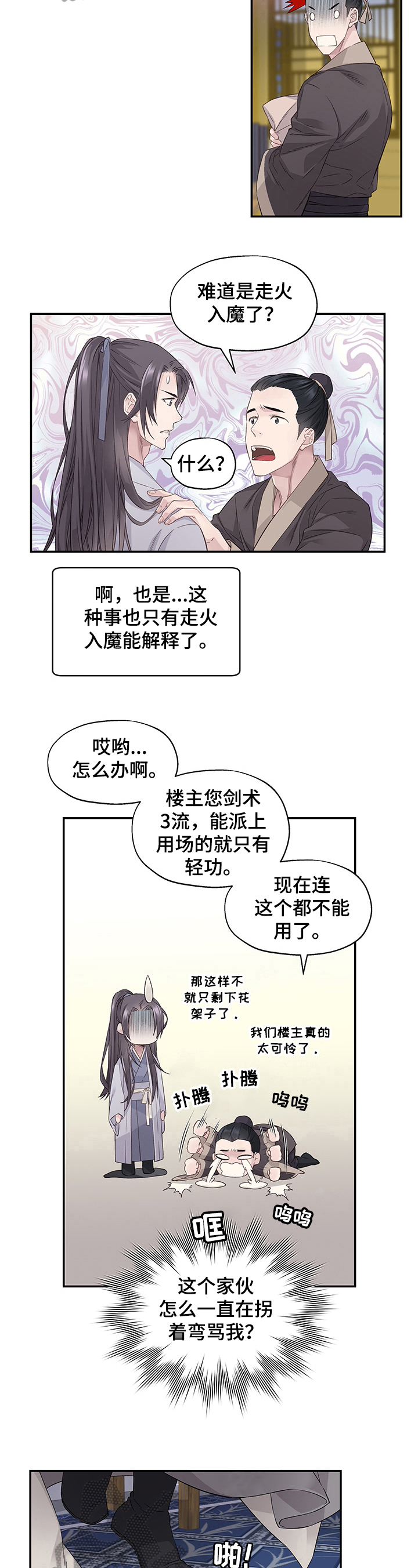 穿越之梦影回蝶小说漫画,第4章：过河拆桥5图