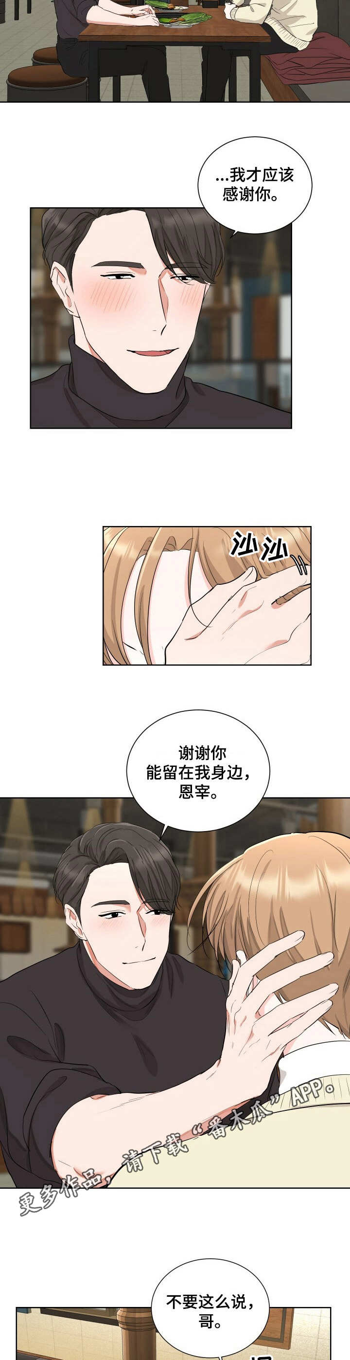 过度寄居漫画,第9章：冤大头4图