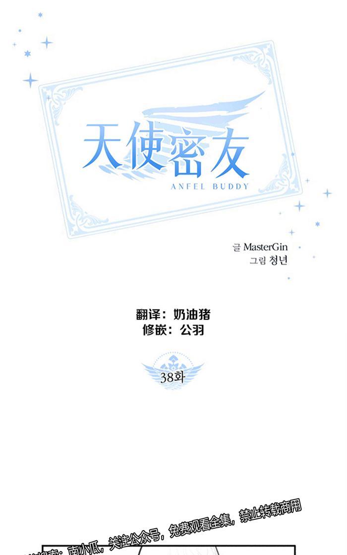 天使密友/天使拍档漫画,第38话1图