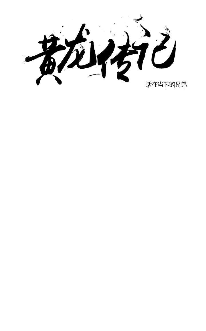 黄龙传说漫画,第3话1图