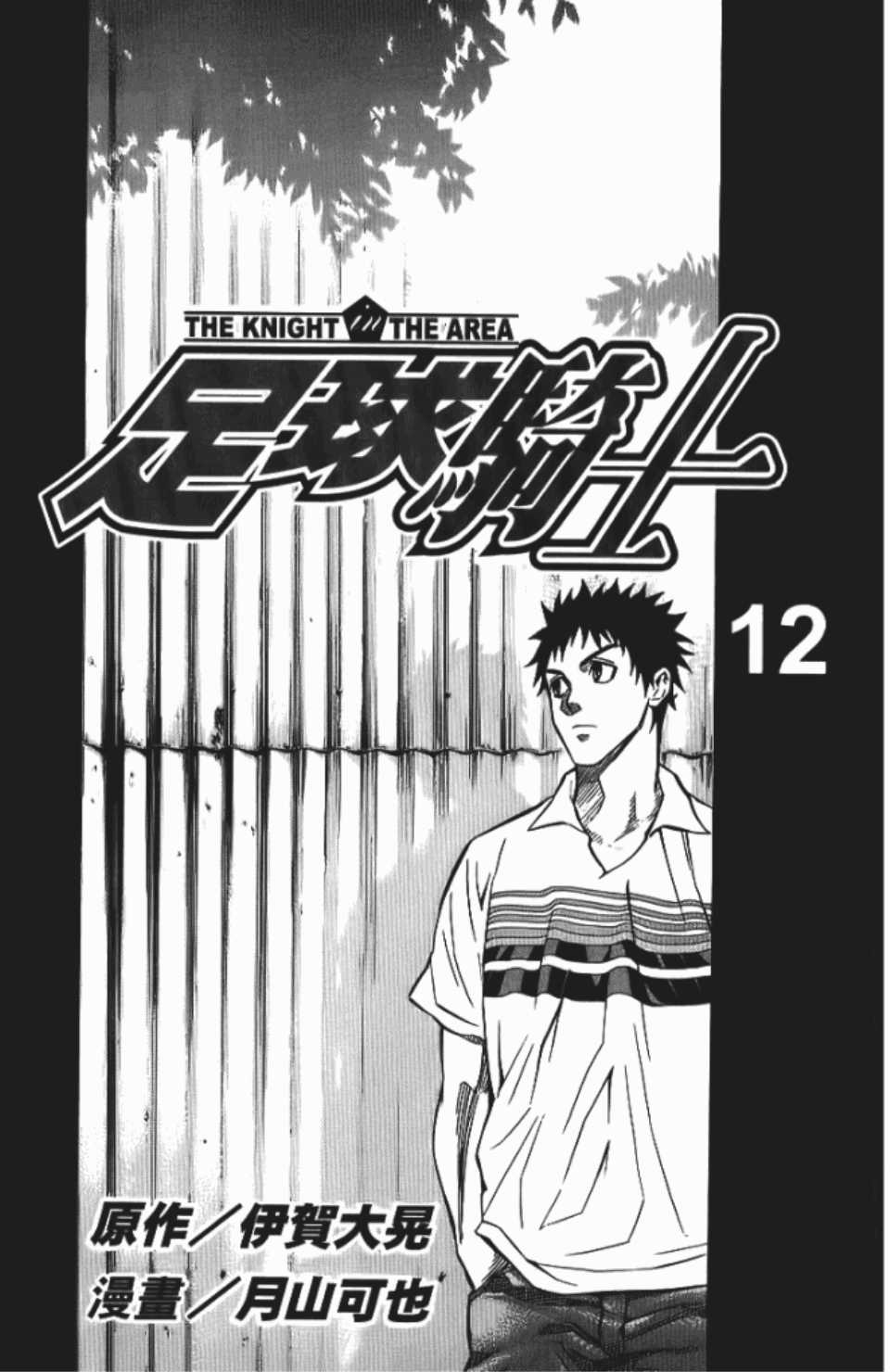 足球骑士漫画,第12卷3图