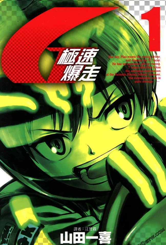 极速爆走漫画,第1卷1图
