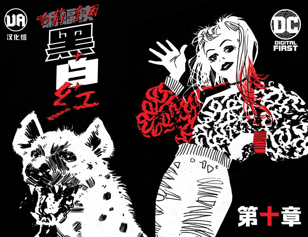 哈莉奎因扮演漫画,第10话1图