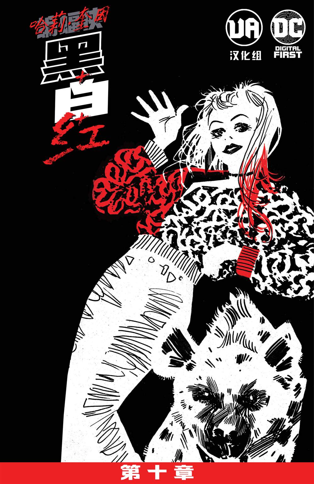 哈莉奎因扮演漫画,第10话2图