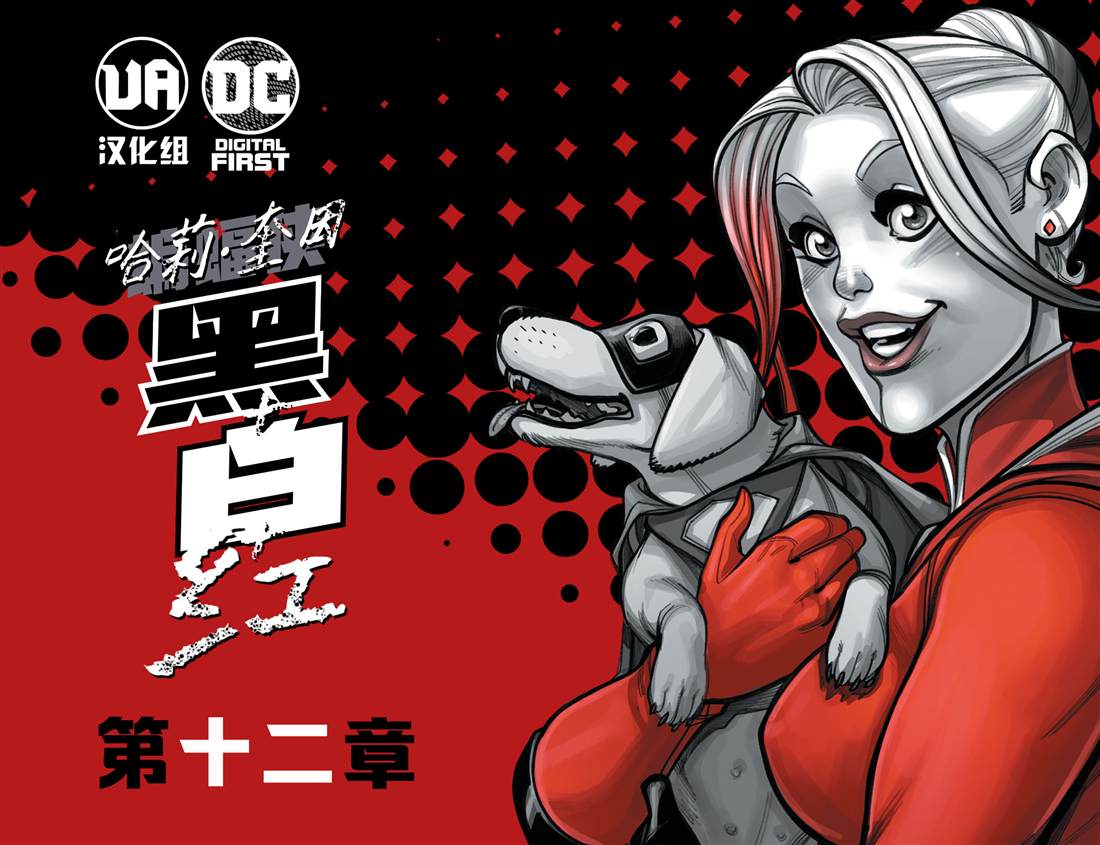 哈莉奎因扮演漫画,第12话1图