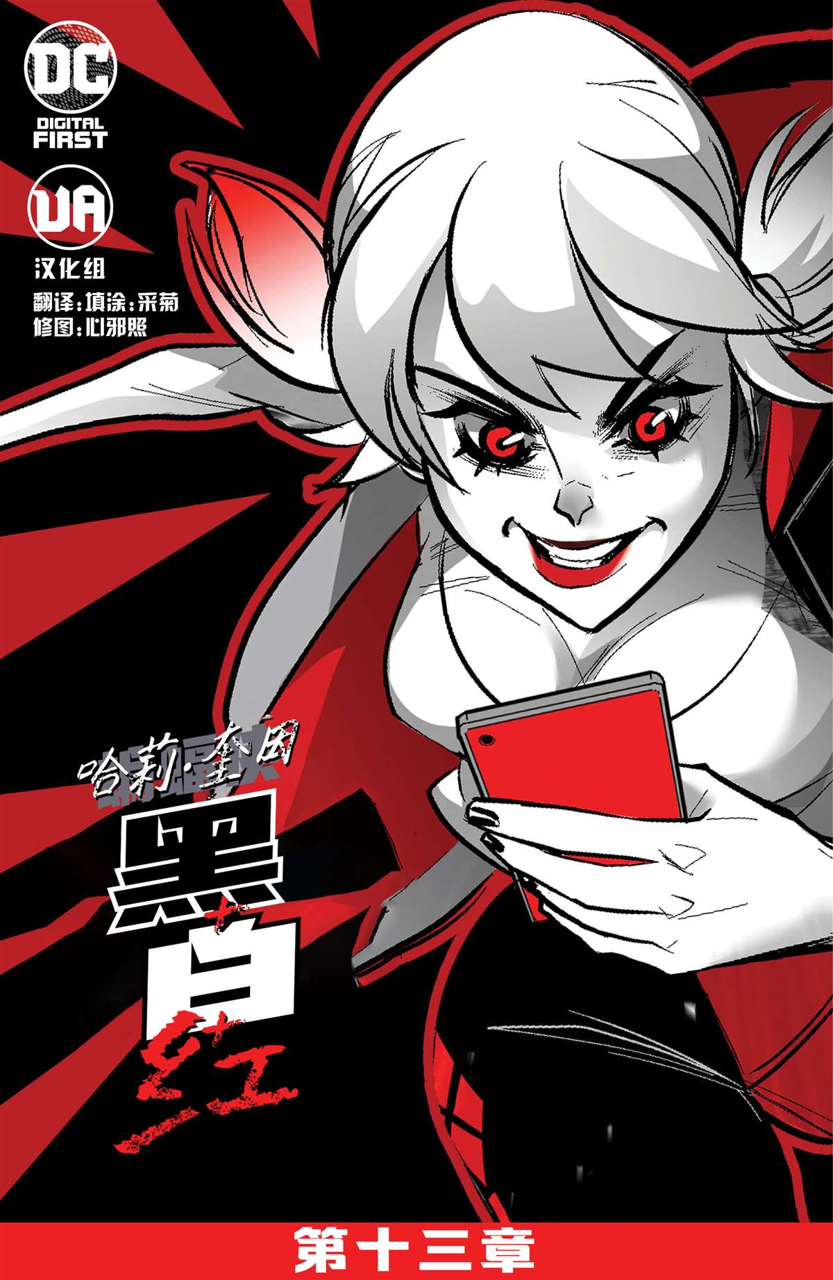 哈莉奎因扮演漫画,第13话2图