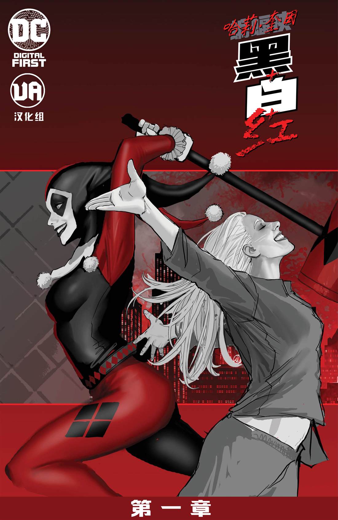 哈莉·奎因图片漫画,第1话1图
