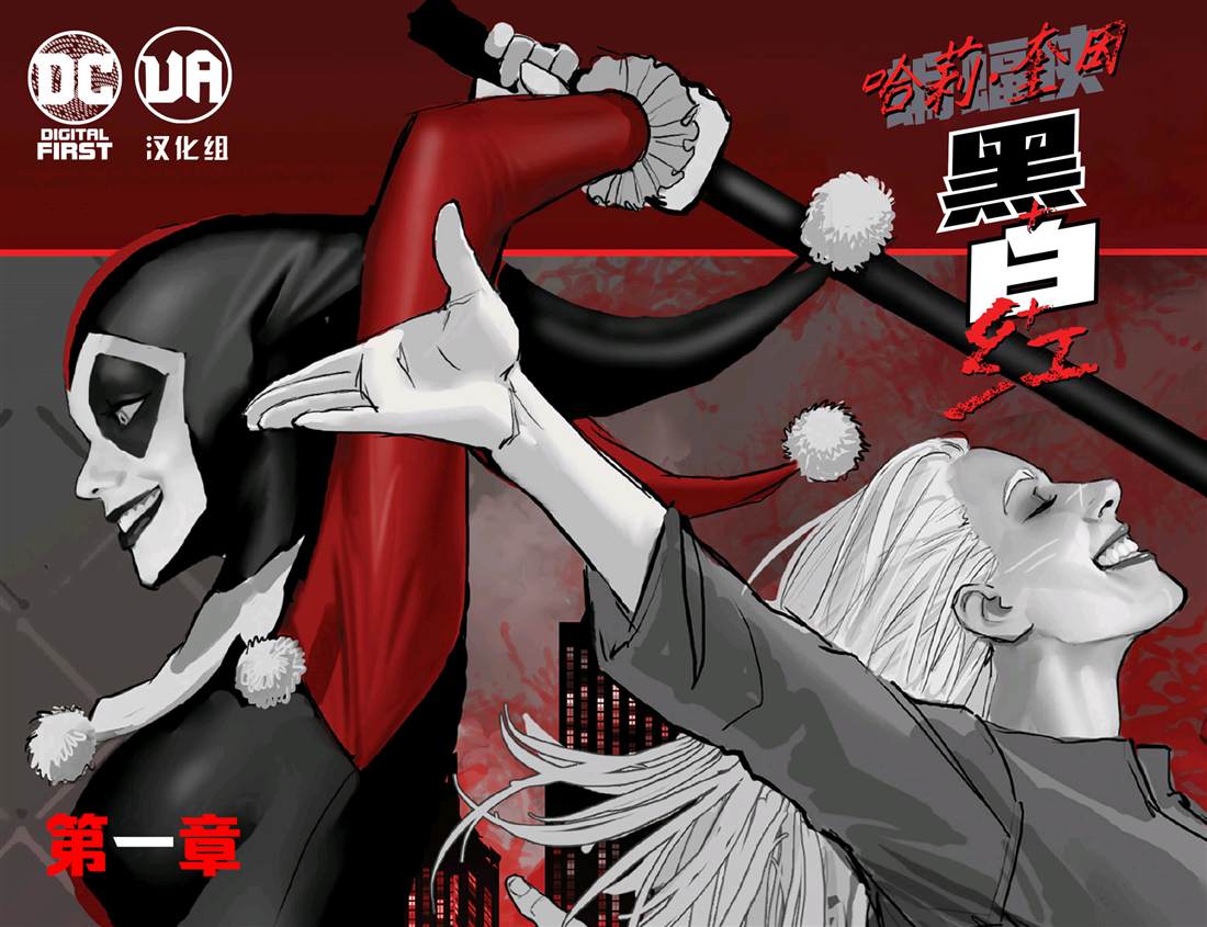 哈莉·奎因图片漫画,第1话2图