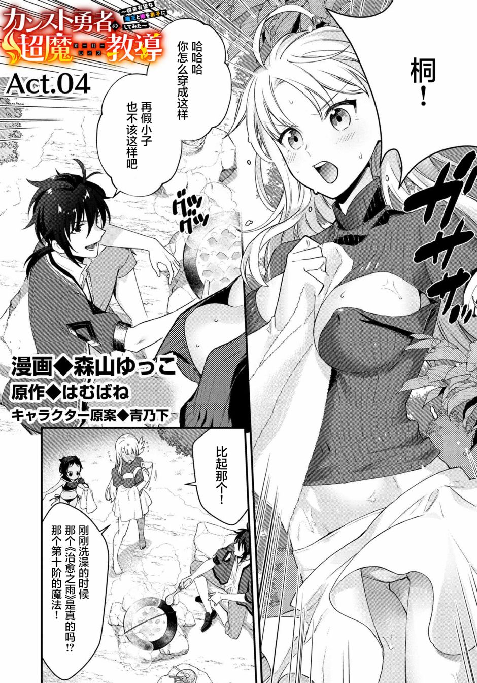 顶级勇者的超魔教导~将前途无量的魔王和公主收为了弟子漫画,第4话1图