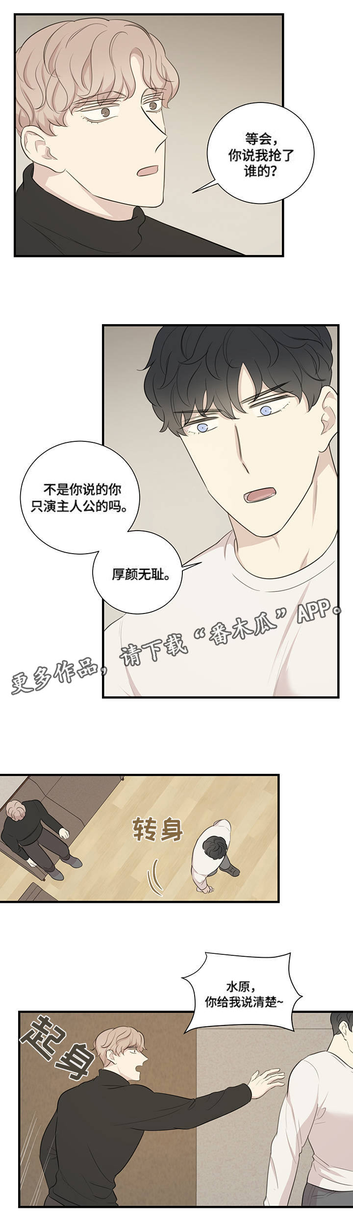 真假漫画,第7章：争执2图