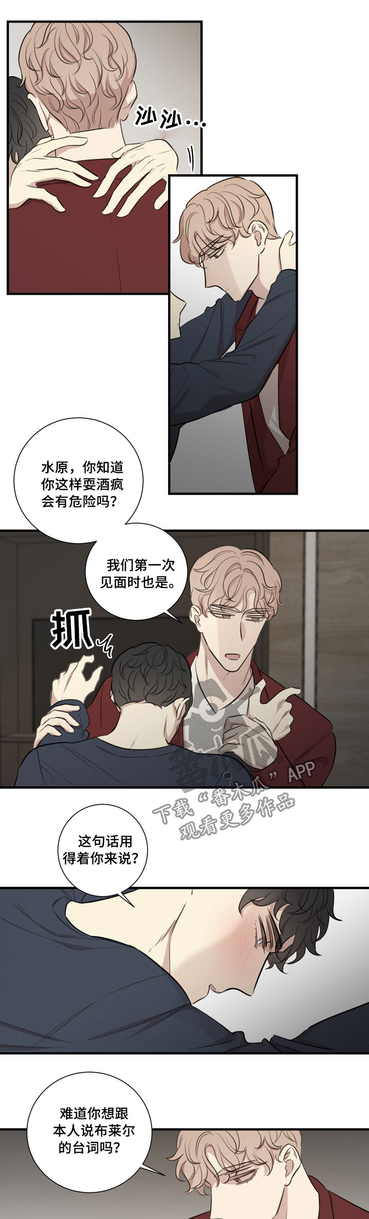 真爱背后漫画,第31章：醉酒3图