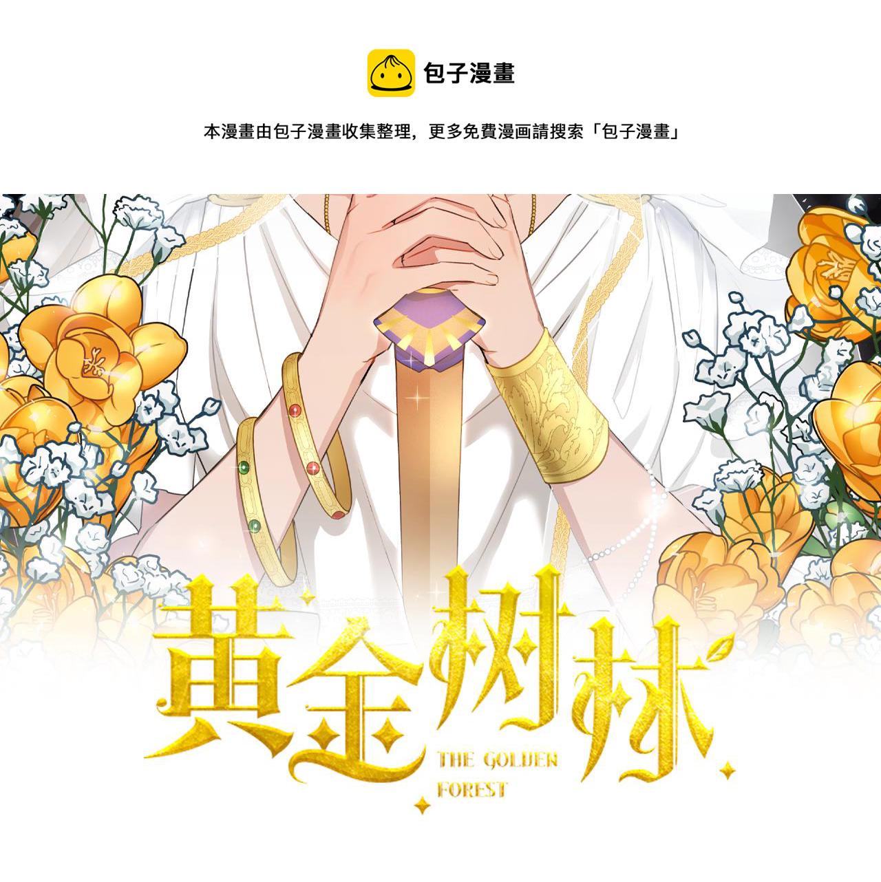 黄金树海纪行多少节漫画,第48话 你究竟是谁2图