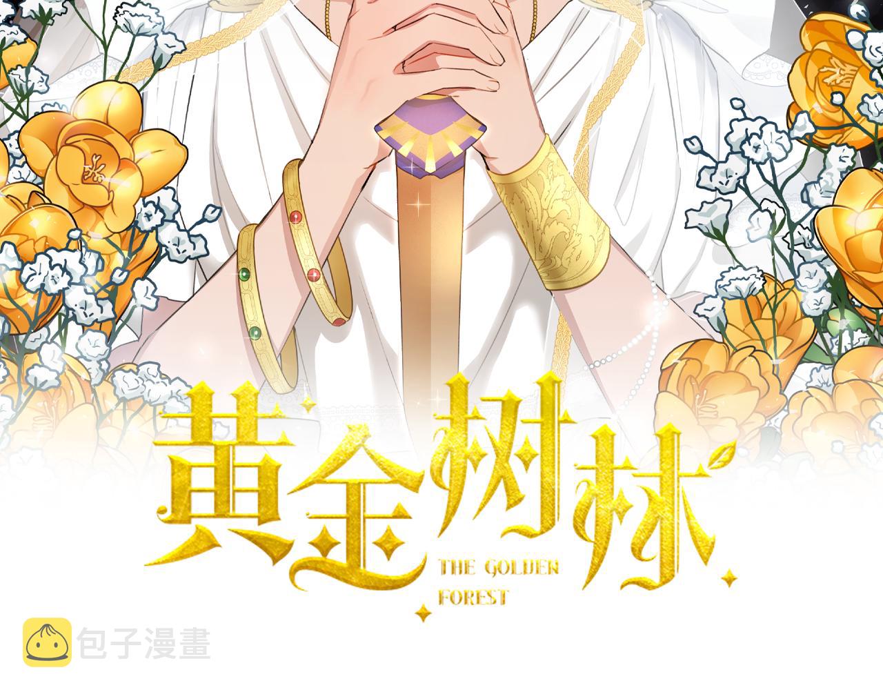 黄金树林漫画下拉式酷漫屋漫画,第36话 令人作呕2图