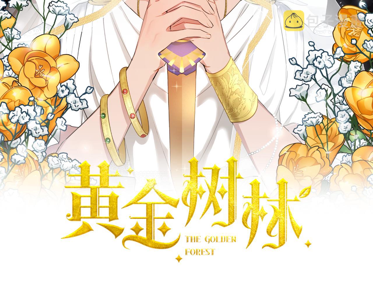 黄金树林漫画下拉式酷漫屋漫画,第20话 如实相告2图