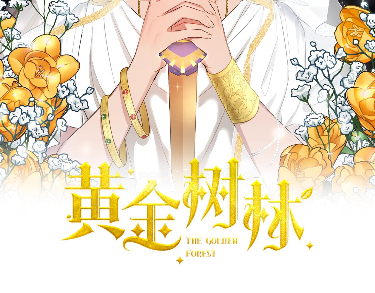 黄金树林漫画下拉式酷漫屋漫画,第43话 喜欢哪一个2图
