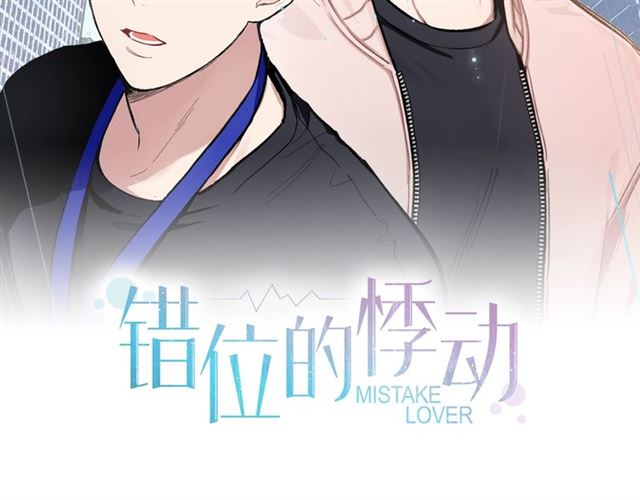 错位的人生今日说法完整视频漫画,第16话 拒绝2图