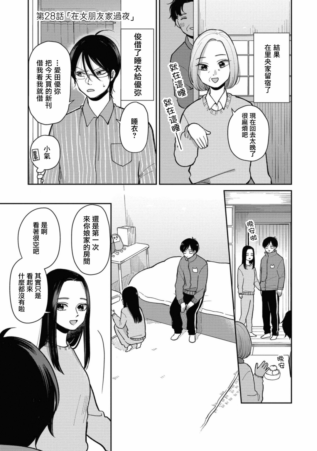 救心丸可以舌下含服吗漫画,第28话在女朋友家过夜1图