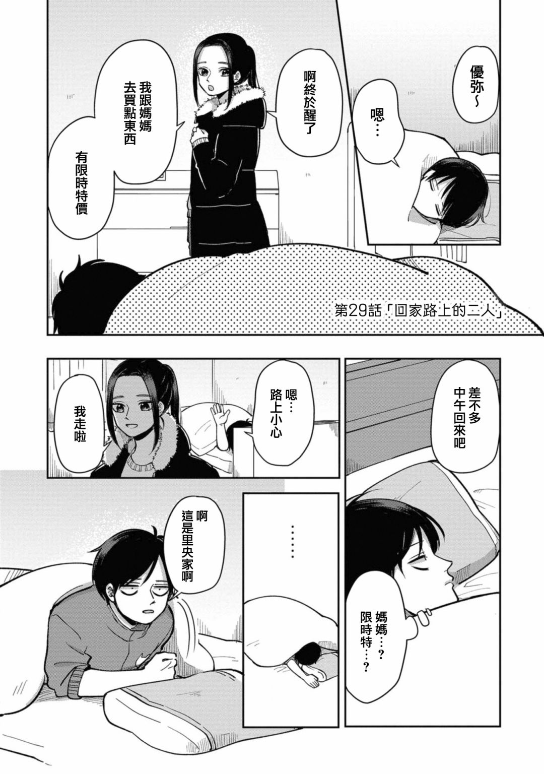 救心丸可以舌下含服吗漫画,第29话回家路上的两人1图