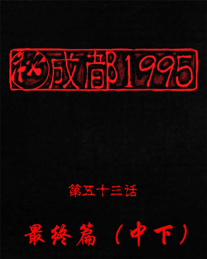 第53章：最终篇（中下）0