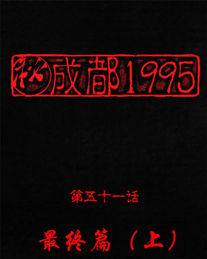第51章：最终篇（上）0