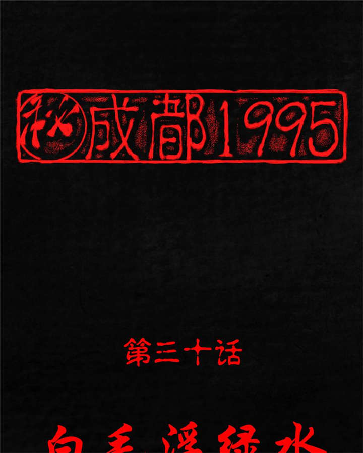 第30章：白毛浮绿水0
