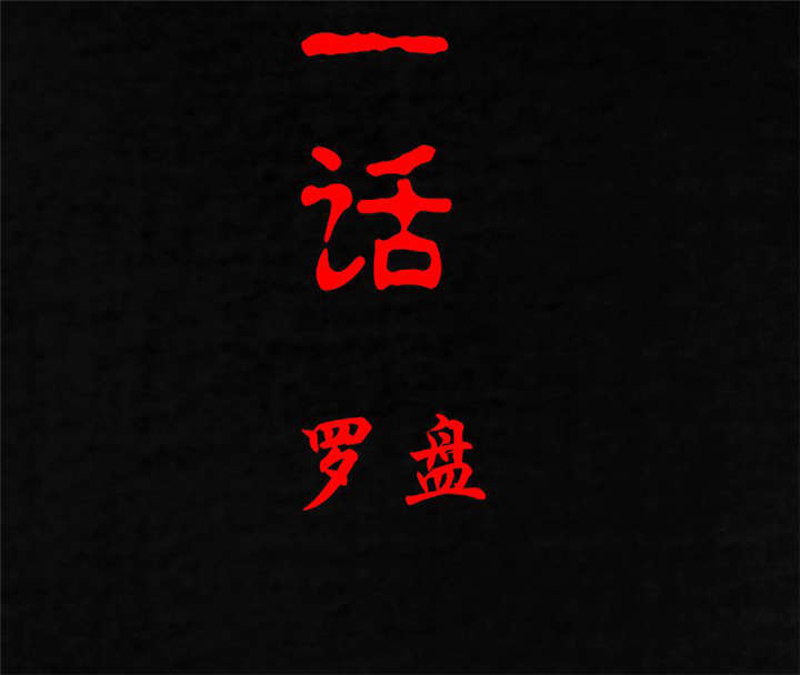 第21章：罗盘1