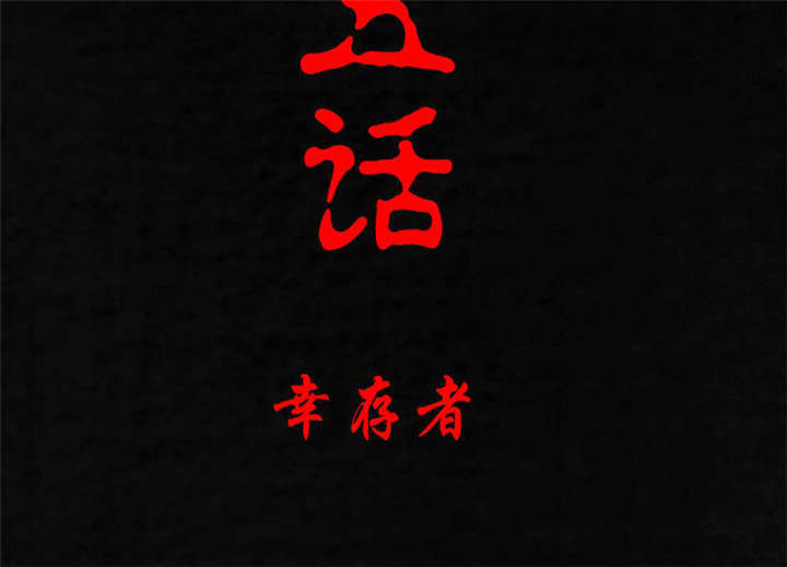 第15章：幸存者1