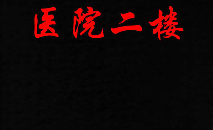 第37章：医院二楼1