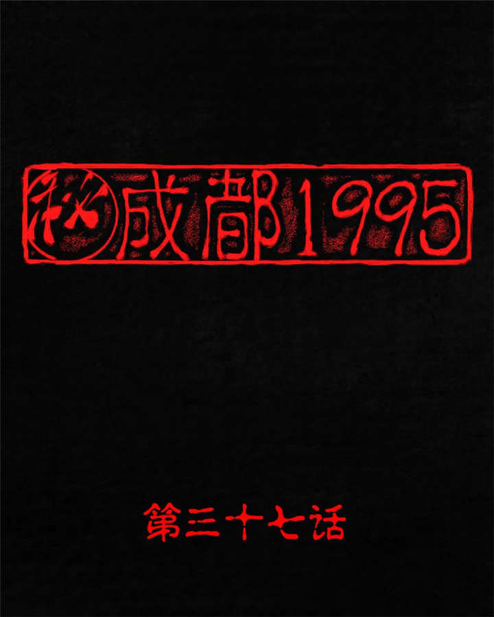 第37章：医院二楼0