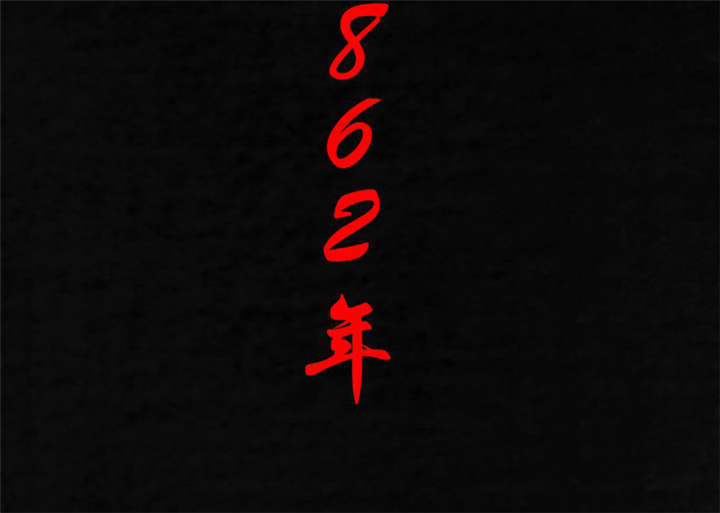 第24章：公元1862年1