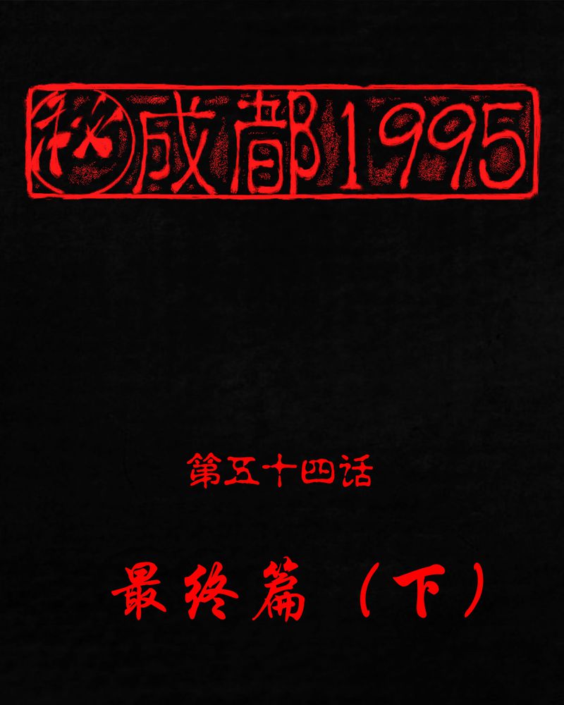 第54章：最终篇（下）0