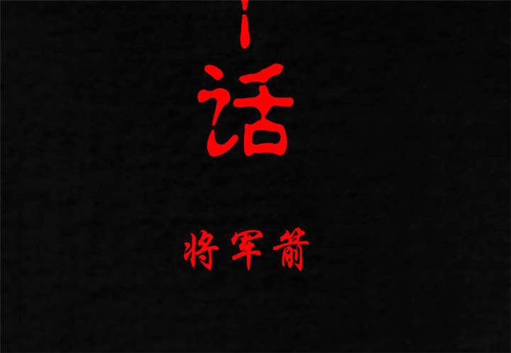 第20章：将军箭1