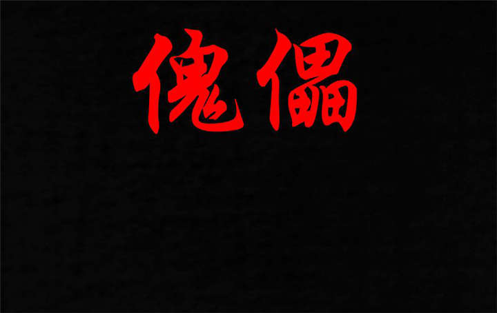 第31章：傀儡1