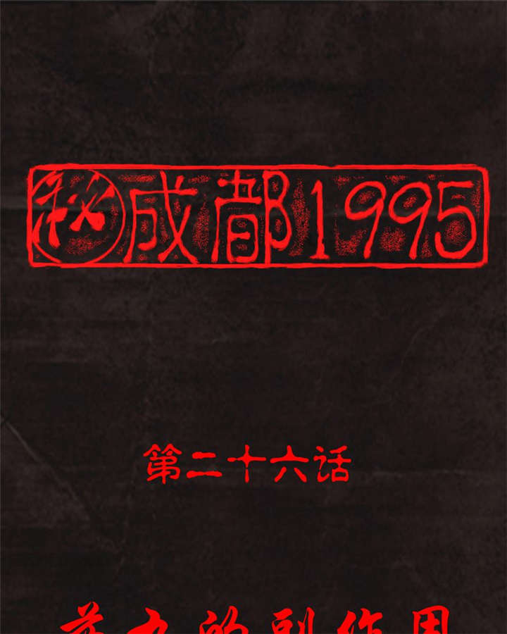 第26章：药丸的副作用0