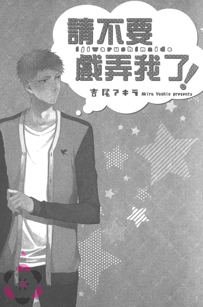 请不要戏弄我了漫画,第1卷3图