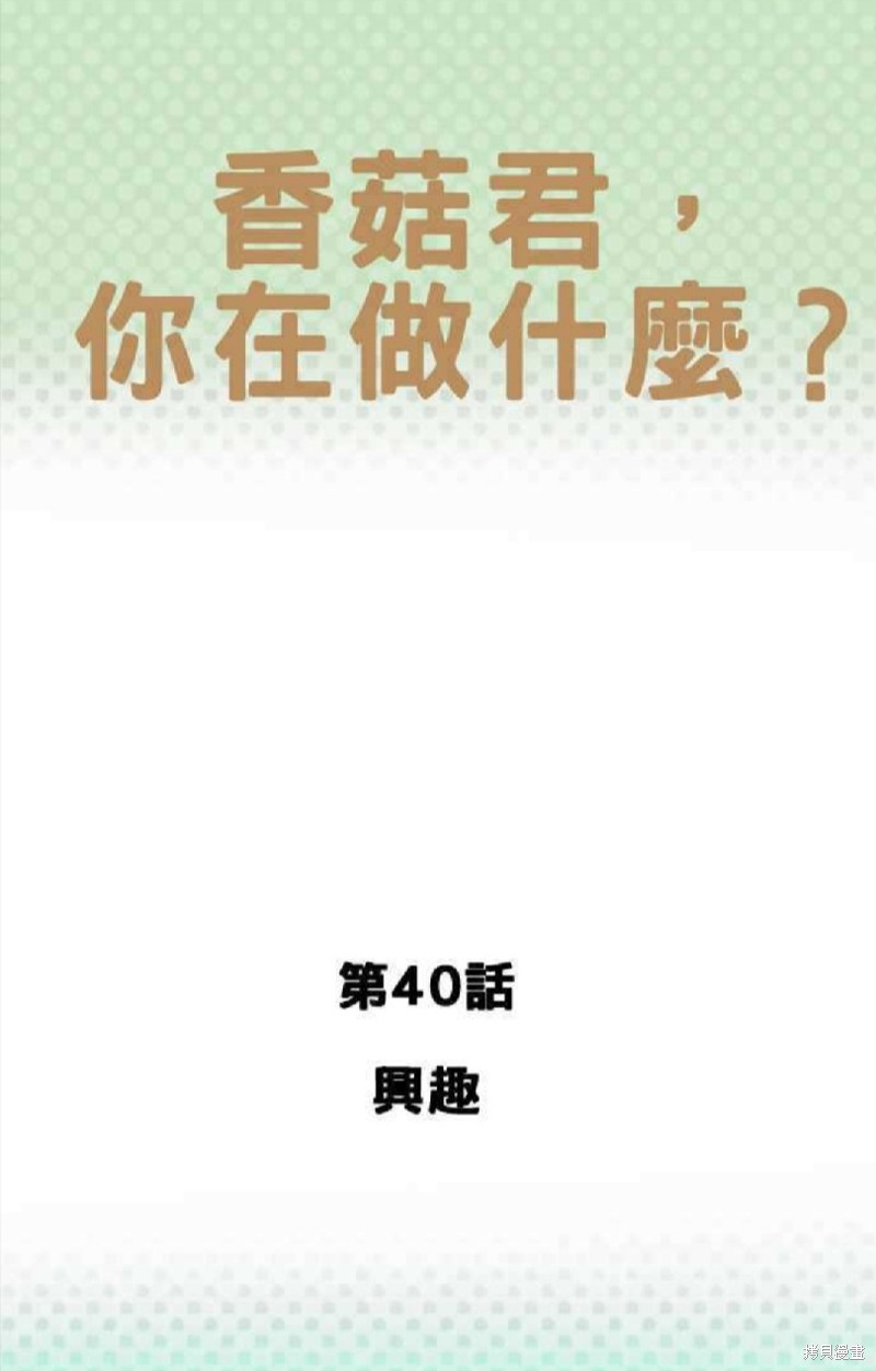 香菇君，你在做什么?漫画,第40话1图