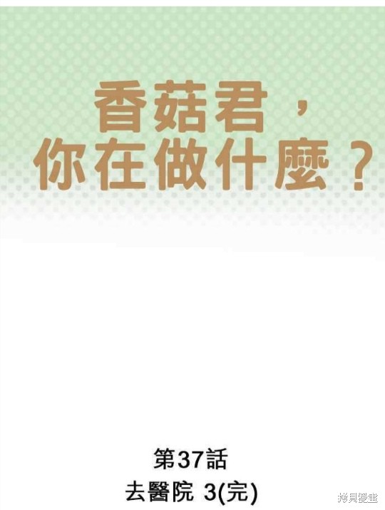 香菇君，你在做什么?漫画,第37话1图