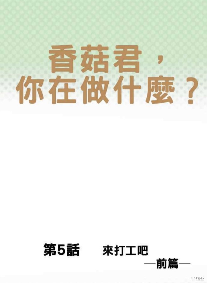 香菇君，你在做什么?漫画,第5话1图