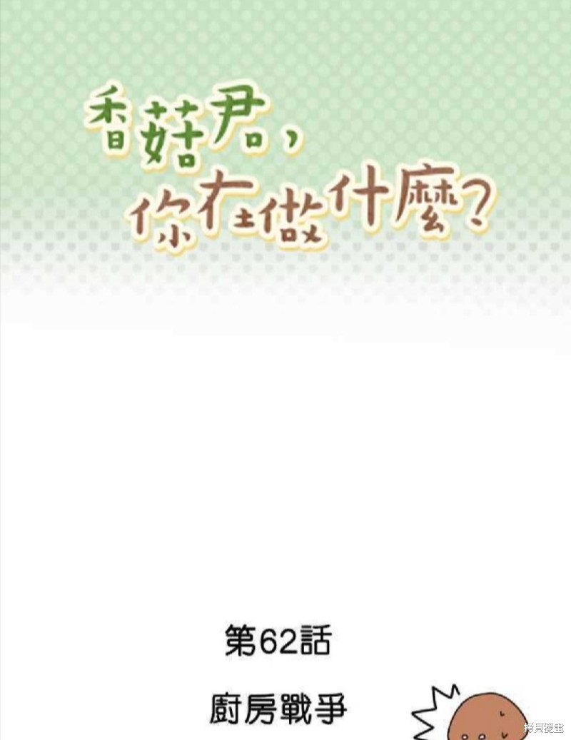 香菇君，你在做什么?漫画,第62话1图