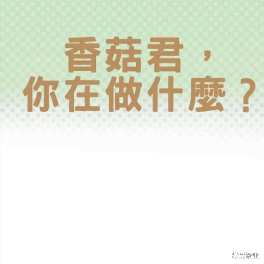 香菇君，你在做什么?漫画,第35话1图