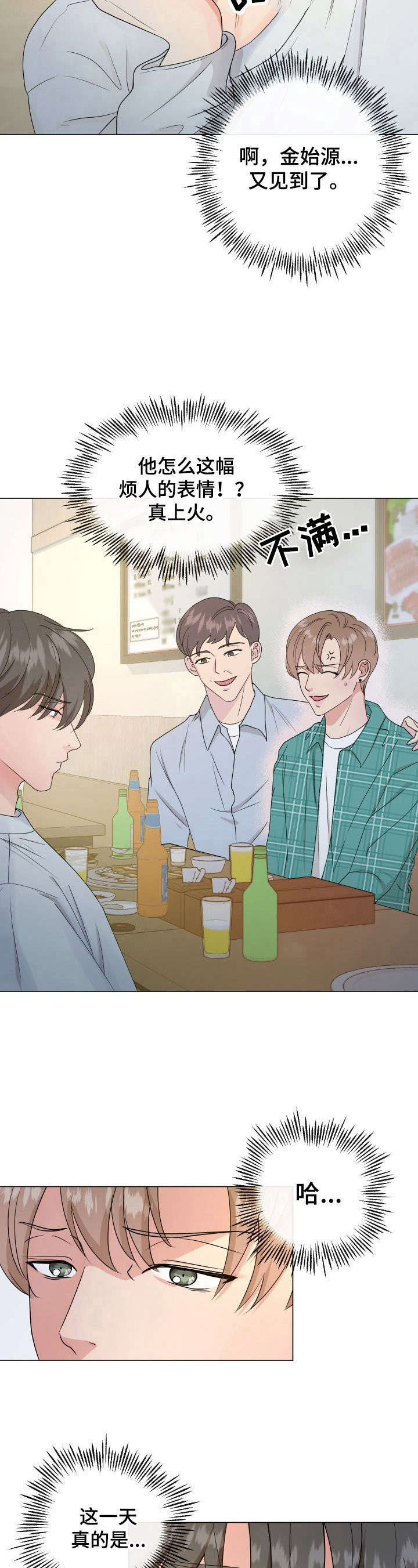 往后余生多多指教短剧漫画,第3章：有趣3图