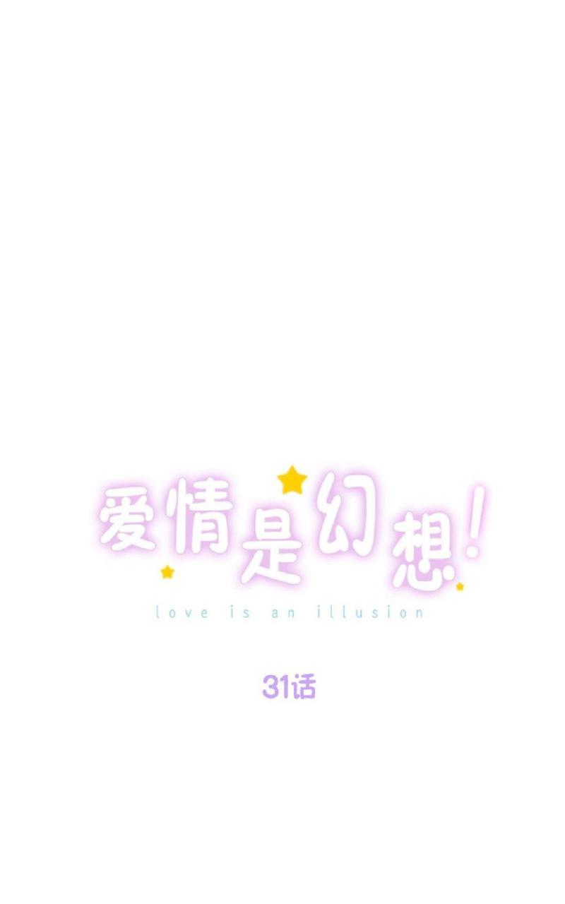爱情是幻想漫画,第31话1图