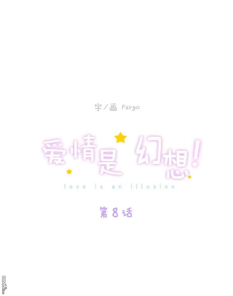 爱情是幻想完整版漫画漫画,第8话1图